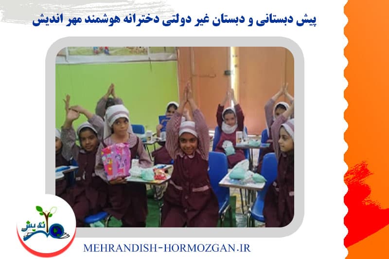 پیش دبستانی و دبستان غیر دولتی دخترانه هوشمند مهر اندیش