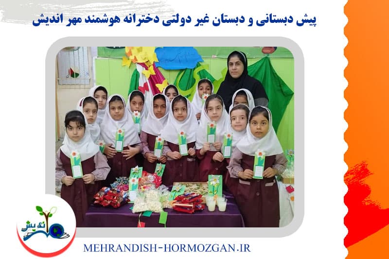 پیش دبستانی و دبستان غیر دولتی دخترانه هوشمند مهر اندیش