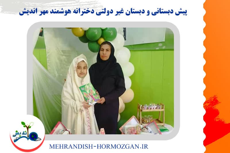 پیش دبستانی و دبستان غیر دولتی دخترانه هوشمند مهر اندیش