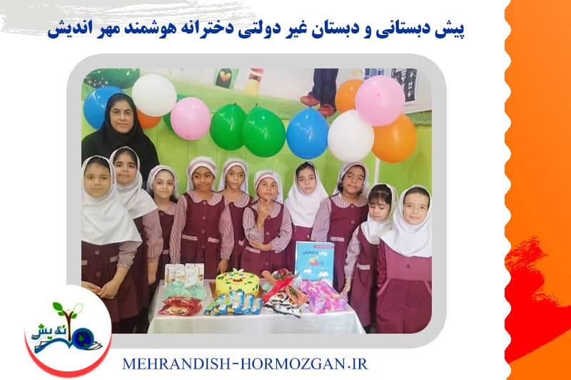 پیش دبستانی و دبستان غیر دولتی دخترانه هوشمند مهر اندیش