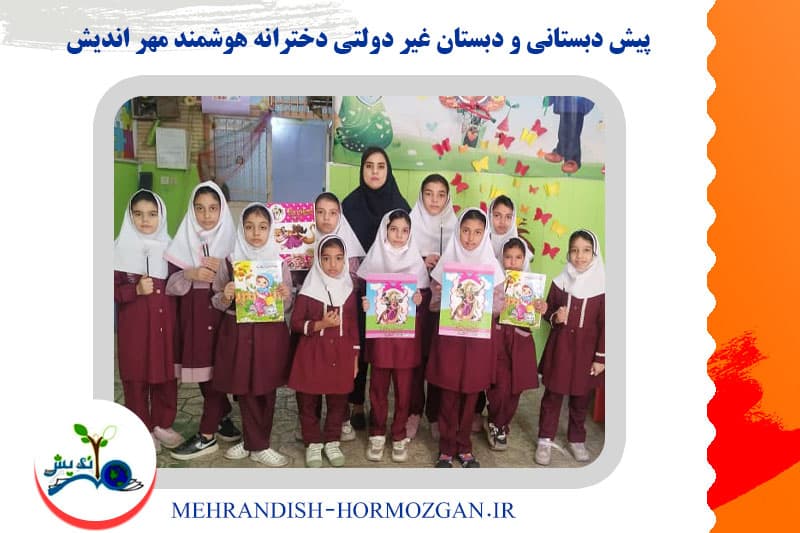 پیش دبستانی و دبستان غیر دولتی دخترانه هوشمند مهر اندیش