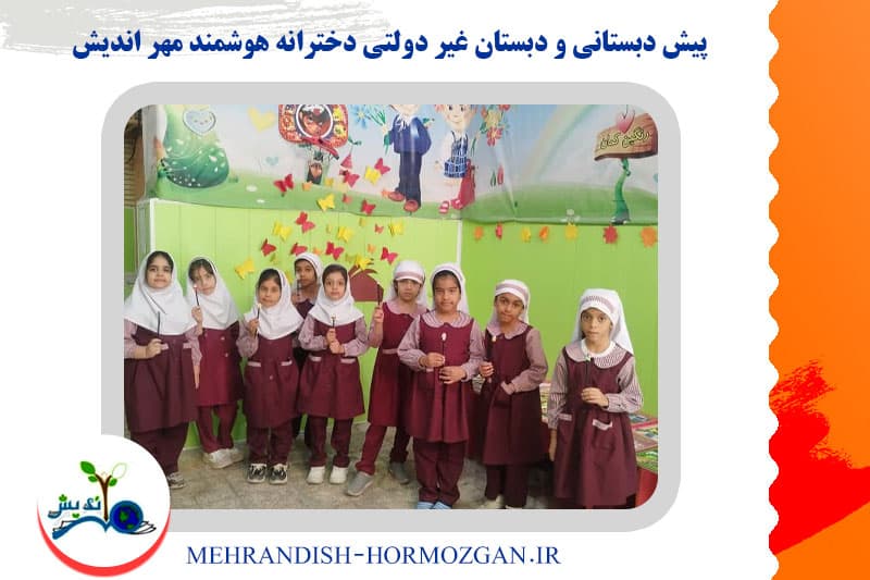 پیش دبستانی و دبستان غیر دولتی دخترانه هوشمند مهر اندیش